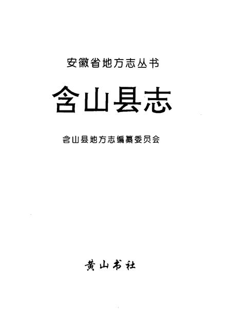 1995版含山县志.pdf电子版_安徽省志插图1
