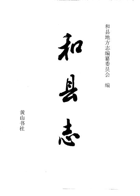 1995版和县志.pdf电子版_安徽省志插图1