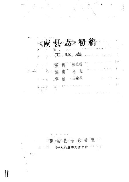 -《应县志》初稿  工业编  第13卷.pdf电子版_山西省志插图1