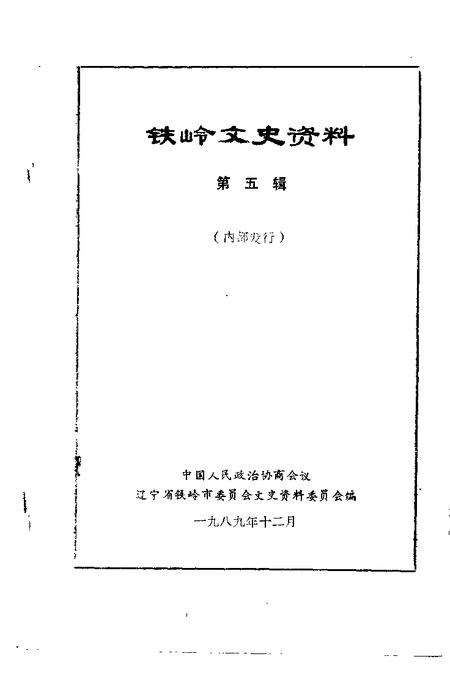 -铁岭文史资料  第5辑.pdf电子版_辽宁省志插图1