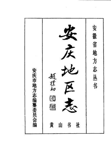 1995版安庆地区志.pdf电子版_安徽省志插图1