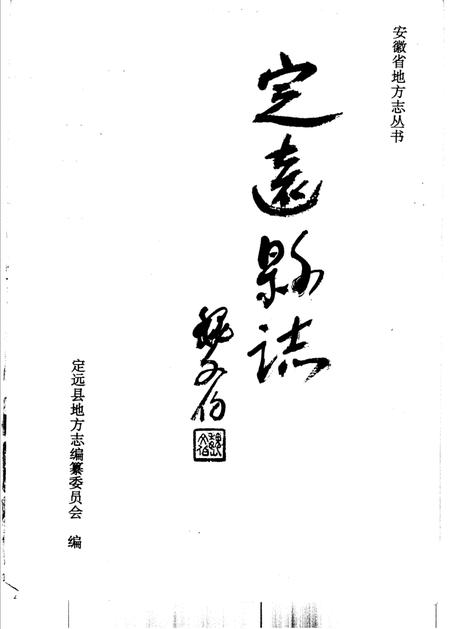 1995版定远县志.pdf电子版_安徽省志插图1