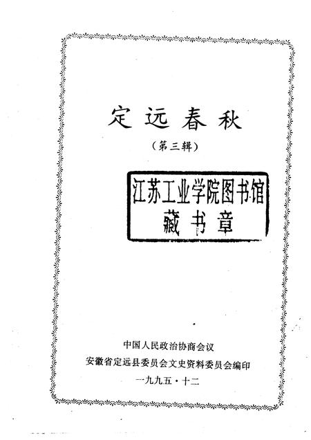 1995版定远春秋  第3辑.pdf电子版_安徽省志插图1