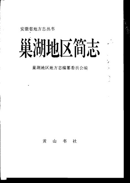 1995版巢湖地区简志.pdf电子版_安徽省志插图1
