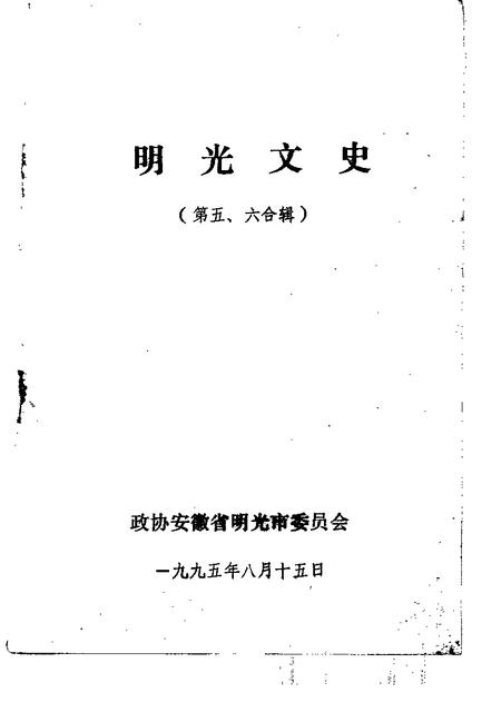 1995版明光文史  第5-6辑.pdf电子版_安徽省志插图1