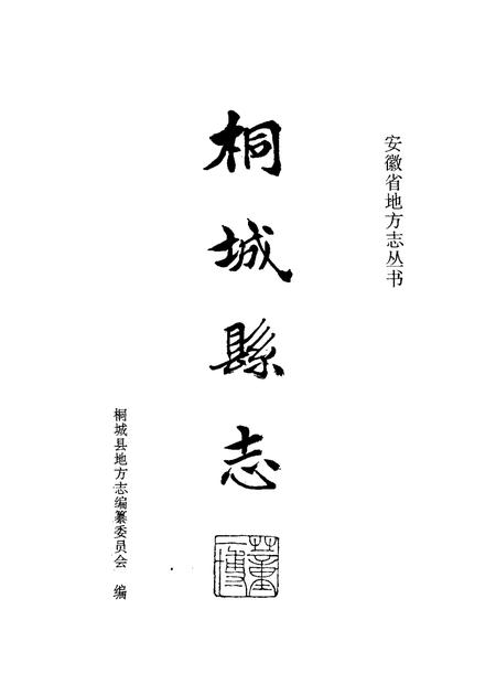 1995版桐城县志.pdf电子版_安徽省志插图1