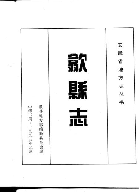 1995版歙县志.pdf电子版_安徽省志插图1