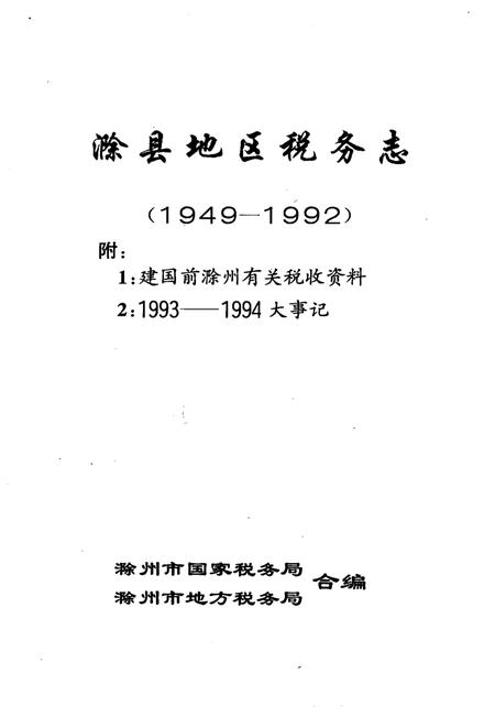 1995版滁县地区税务志  1949-1992.pdf电子版_安徽省志插图1