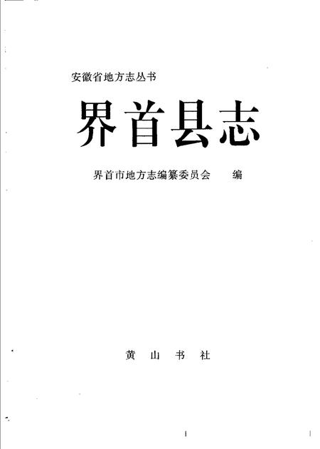 1995版界首县志.pdf电子版_安徽省志插图1