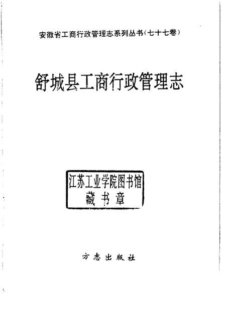1995版舒城县工商行政管理志.pdf电子版_安徽省志插图1