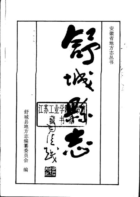 1995版舒城县志.pdf电子版_安徽省志插图1