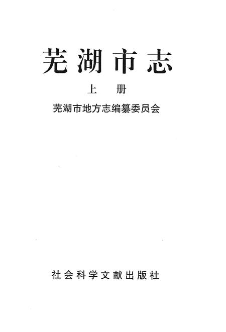 1995版芜湖市志  上.pdf电子版_安徽省志插图1