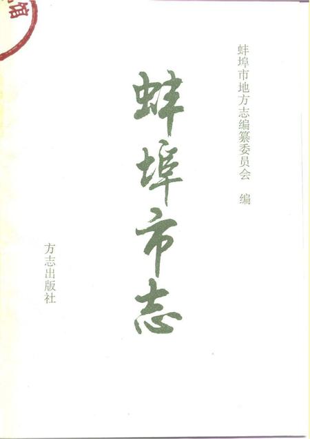 1995版蚌埠市志.pdf电子版_安徽省志插图1