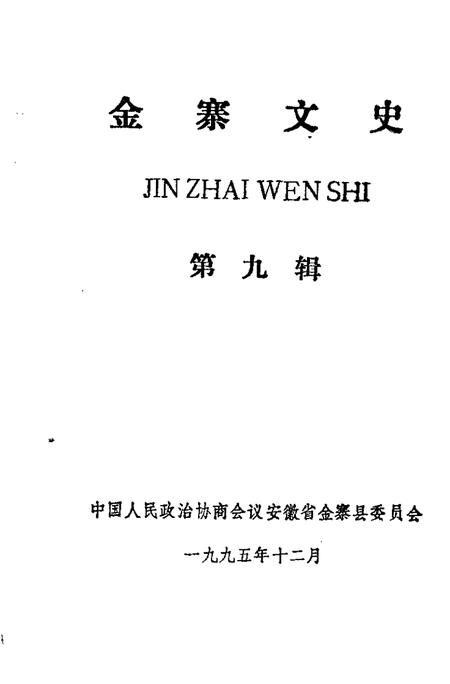 1995版金寨文史  第9辑.pdf电子版_安徽省志插图1