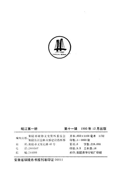 1995版铜陵文史资料  第11辑  皖江第一桥.pdf电子版_安徽省志插图1