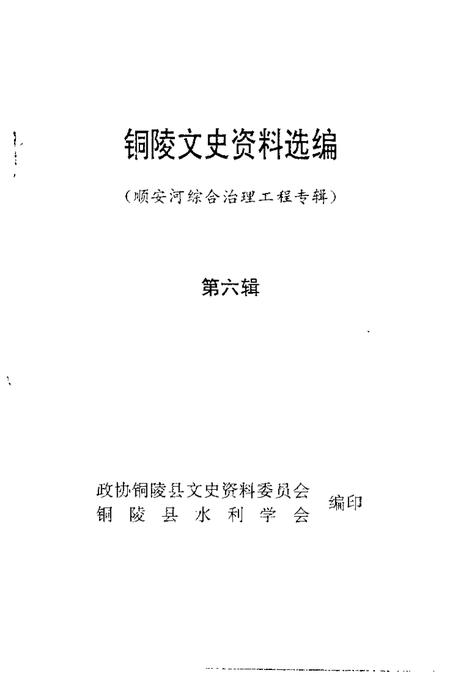 1995版铜陵文史资料选编  第6辑.pdf电子版_安徽省志插图1