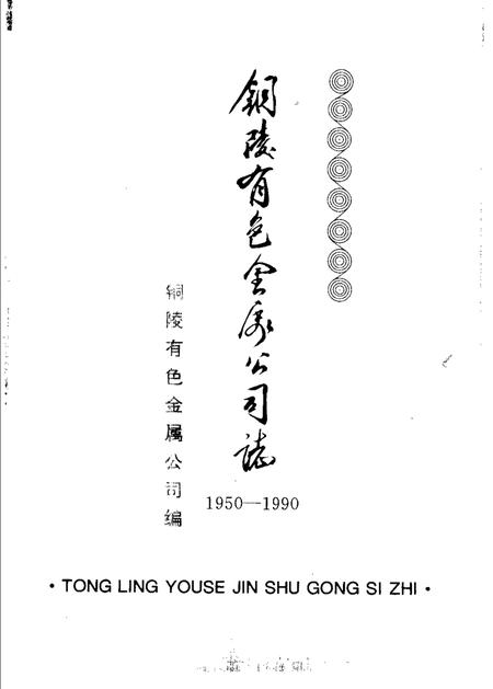 1995版铜陵有色金属公司志  1950-1990.pdf电子版_安徽省志插图1