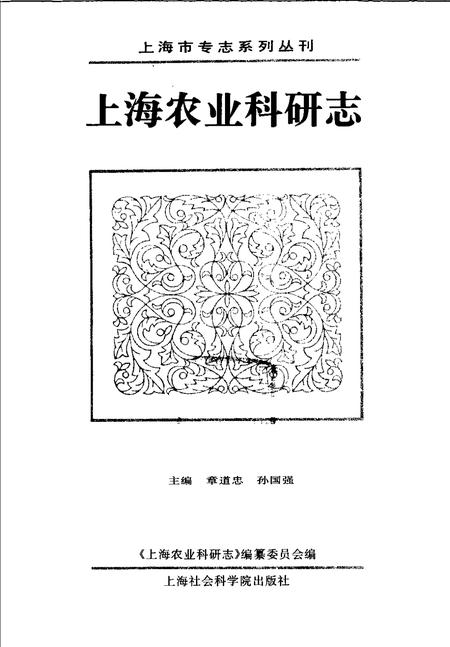 1996-上海农业科研志.pdf电子版_上海市志插图1