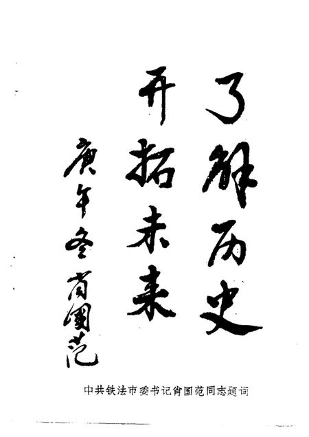 -铁法文史资料  第1辑.pdf电子版_辽宁省志插图1