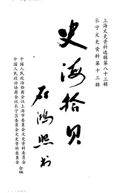 1996-上海文史资料选辑  1996年  第4辑  总第83辑  史海拾贝.pdf电子版_上海市志插图1