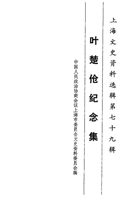 1996-上海文史资料选辑  第79辑  叶楚伧纪念集.pdf电子版_上海市志插图1