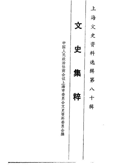 1996-上海文史资料选辑  第80辑  文史集粹.pdf电子版_上海市志插图1