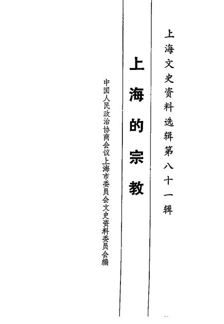 1996-上海文史资料选辑  第81辑.pdf电子版_上海市志插图1