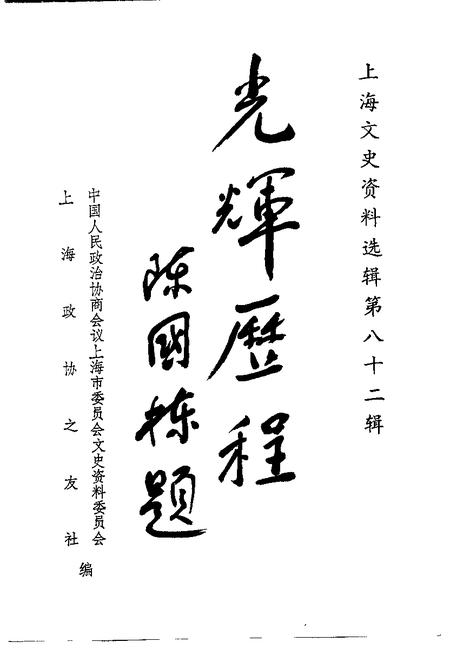 1996-上海文史资料选辑  第82辑.pdf电子版_上海市志插图1