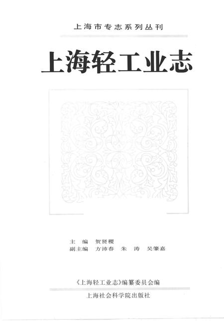1996-上海轻工业志.pdf电子版_上海市志插图1