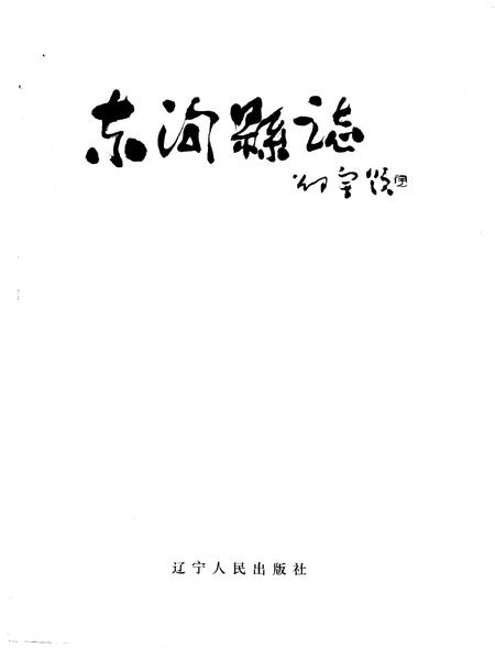 1996-东沟县志.pdf电子版_辽宁省志插图1