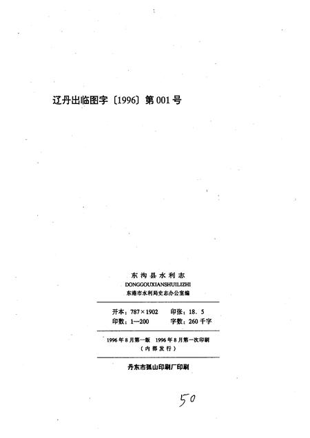1996-东沟县水利志.pdf电子版_辽宁省志插图1