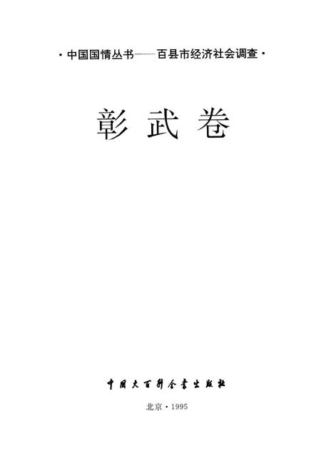 1996-中国国情丛书  百县市经济社会调查  彰武卷.pdf电子版_辽宁省志插图1
