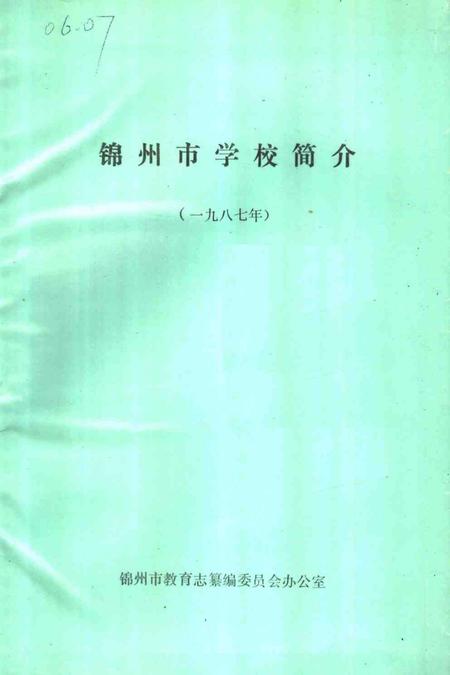 -锦州市学校简介  1987年.pdf电子版_辽宁省志插图1