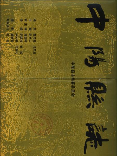 1996-中阳县志.pdf电子版_山西省志插图1
