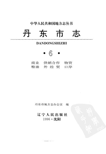 1996-丹东市志  1876-1985  6  商业  供销合作  物资  粮油  外经贸  口岸  6.pdf电子版_辽宁省志插图1