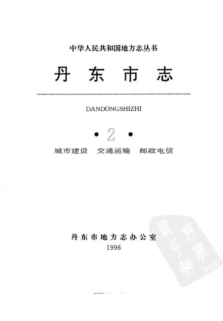 1996-丹东市志  2.pdf电子版_辽宁省志插图1