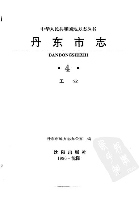 1996-丹东市志  4  工业  1876-1985.pdf电子版_辽宁省志插图1