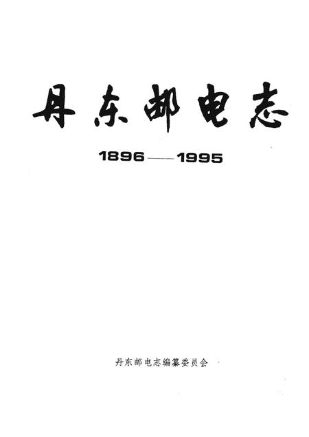 1996-丹东邮电志  1896-1995.pdf电子版_辽宁省志插图1