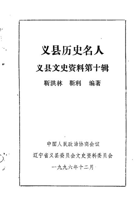 1996-义县文史资料  第10辑  义县历史名人.pdf电子版_辽宁省志插图1
