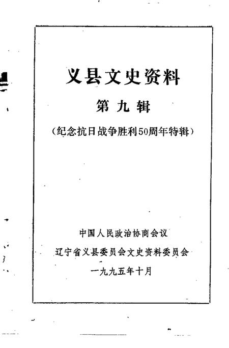 1996-义县文史资料  第9辑  纪念抗日战争胜利五十周年特辑.pdf电子版_辽宁省志插图1