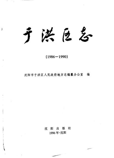 1996-于洪区志  1986-1990.pdf电子版_辽宁省志插图1