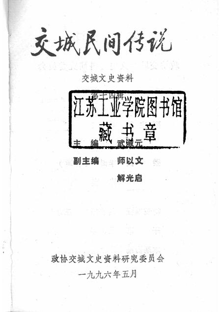 1996-交城文史资料  第14辑  交城民间传说.pdf电子版_山西省志插图1