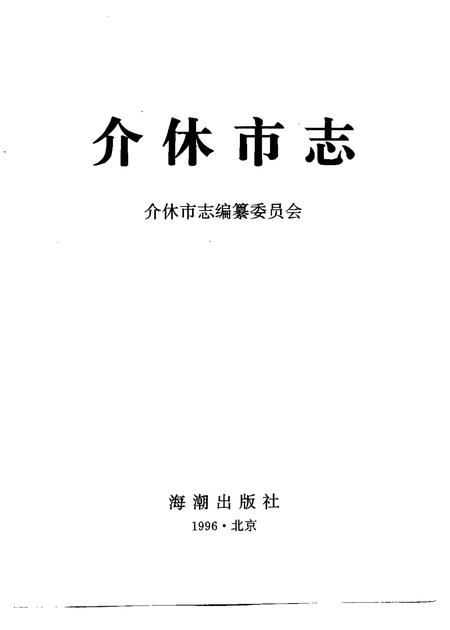 1996-介休市志  1996.pdf电子版_山西省志插图1