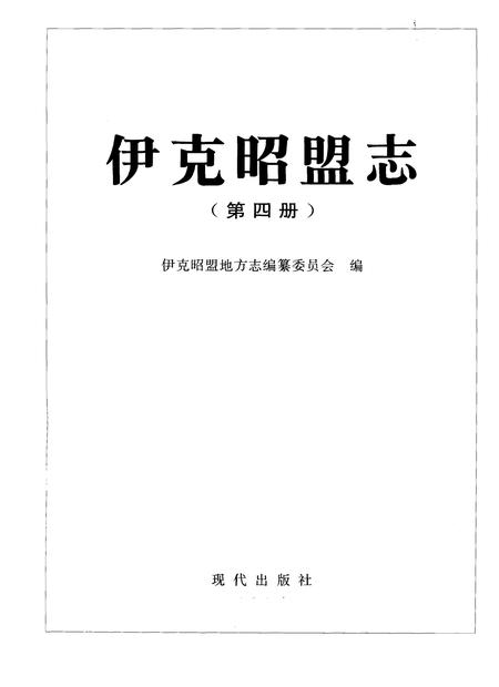 1996-伊克昭盟志  第4册.pdf电子版_内蒙古志插图1