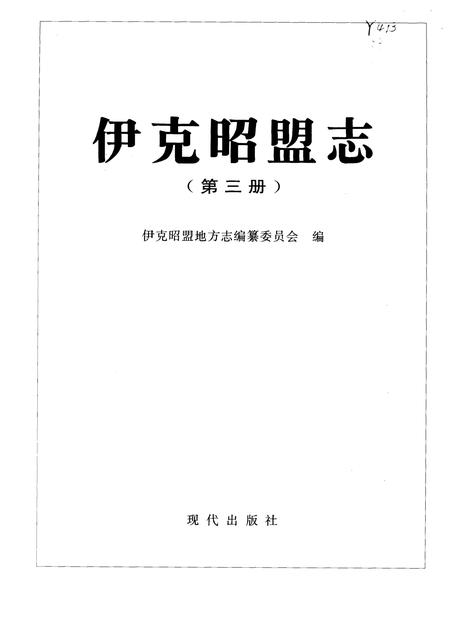 1996-伊克昭盟志  第三-四册.pdf电子版_内蒙古志插图1