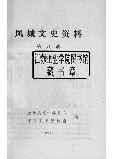 1996-凤城文史资料  第8辑.pdf电子版_辽宁省志插图1