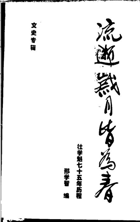 1996-包头市文史资料专辑  流逝岁月皆为春：杜学魁七十五年历程.pdf电子版_内蒙古志插图1