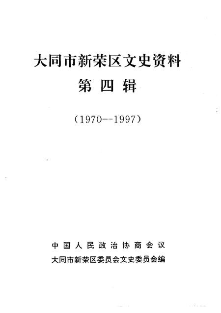 1996-南城区文史资料  第3辑.pdf电子版_山西省志插图1