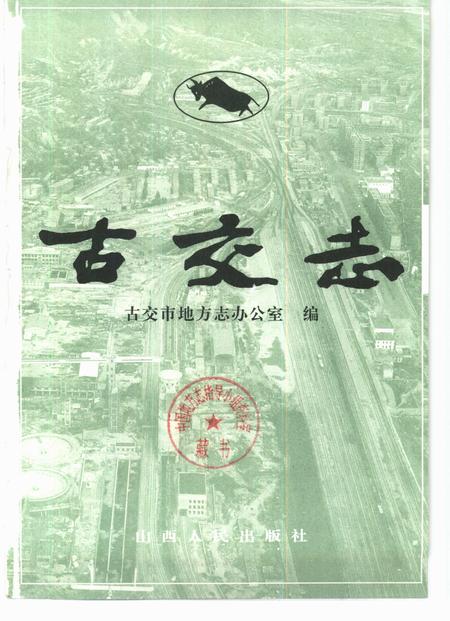 1996-古交志.pdf电子版_山西省志插图1