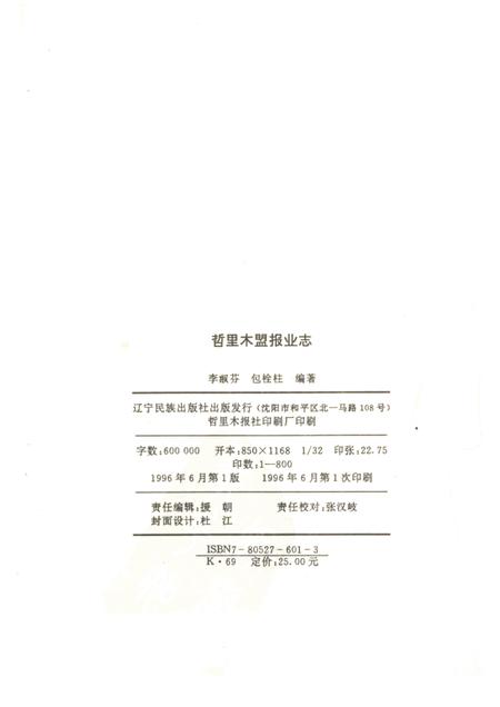 1996-哲里木盟报业志  1929-1994.pdf电子版_内蒙古志插图1